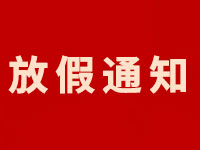 2023年春节放假通知