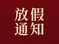 中秋节、国庆节放假通知