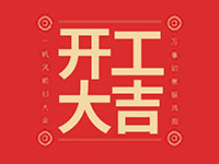 山东海克尔开工大吉