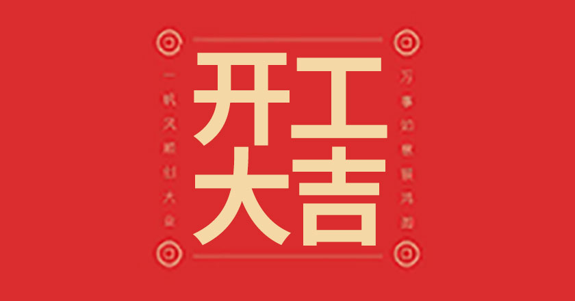 开工大吉，共创辉煌新篇章！