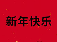 2024年春节放假通知